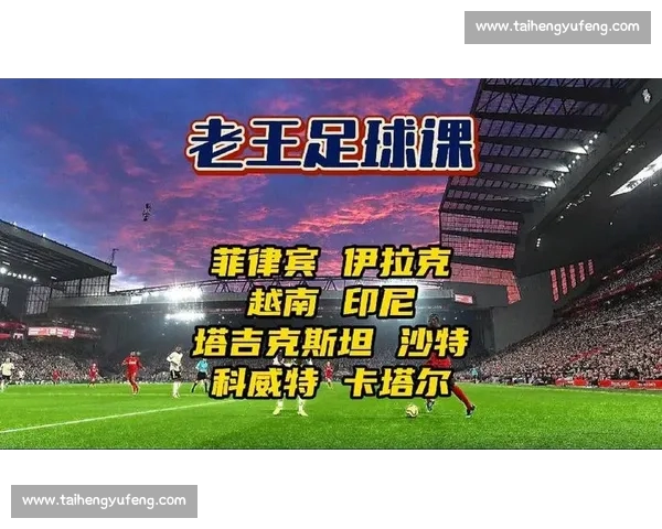 全网独家精彩足球直播实时赛事分析与精彩回放指南